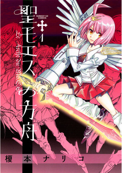 星の少女たち 聖モエスの方舟[帰還篇]　第1集