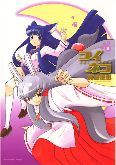 コイネコ　第8集