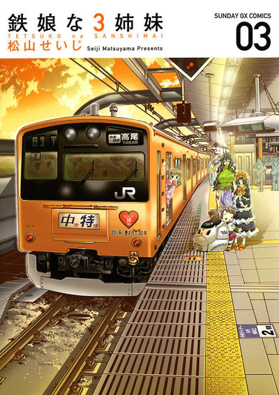 鉄娘な3姉妹　第3集