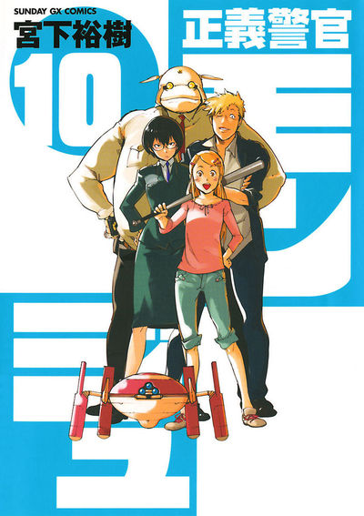 正義警官モンジュ　第10集