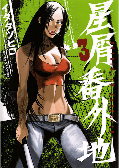 星屑番外地　第3集