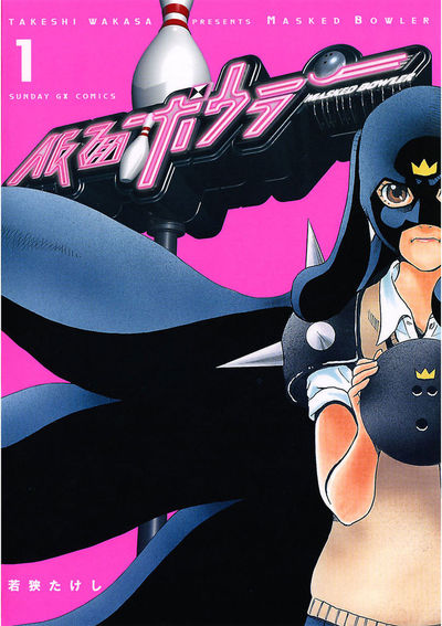 仮面ボウラー　第1集