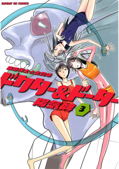 ドクター＆ドーター～猟奇博士と生贄娘～　第3集