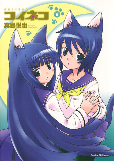 コイネコ　第9集