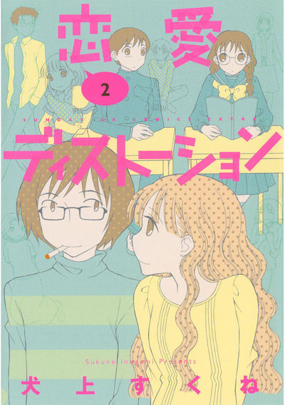 恋愛ディストーション　第2集