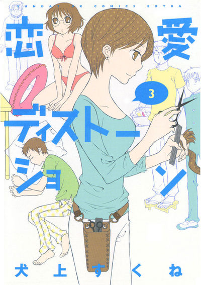 恋愛ディストーション　第3集