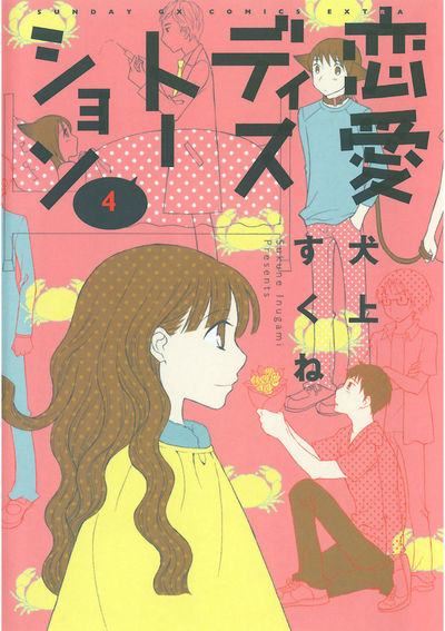 恋愛ディストーション　第4集