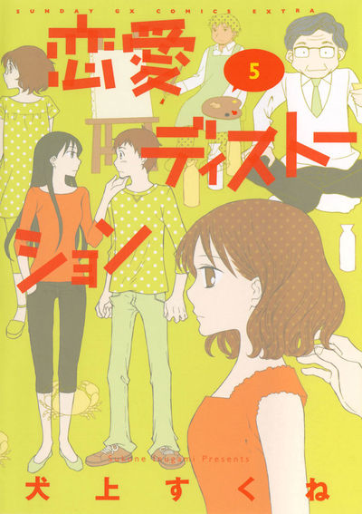 恋愛ディストーション　第5集