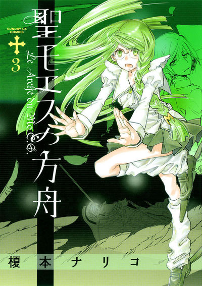 星の少女たち 聖モエスの方舟[帰還篇]　第3集