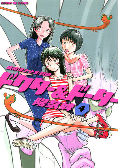 ドクター＆ドーター～猟奇博士と生贄娘～　第4集