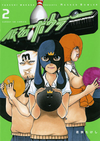 仮面ボウラー　第2集