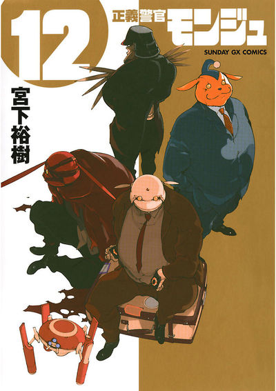 正義警官モンジュ　第12集