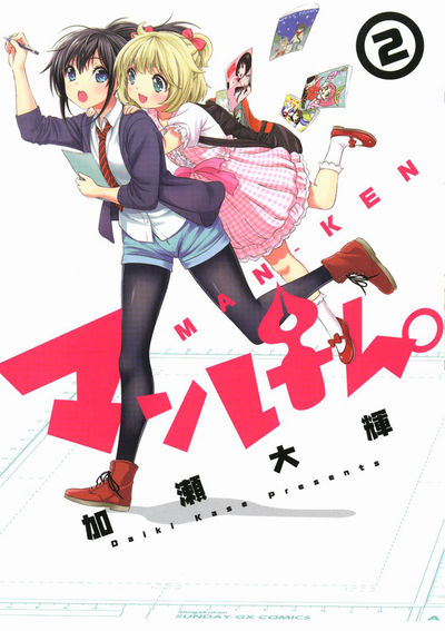 マンけん。　第2集