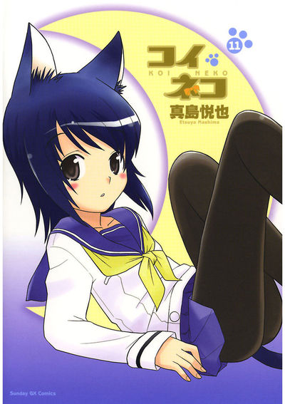 コイネコ　第11集