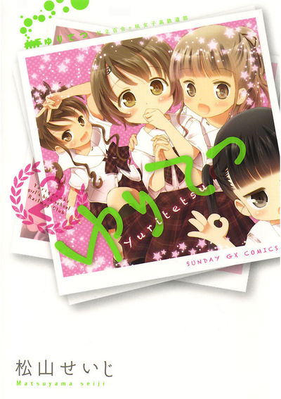 ゆりてつ～私立百合ヶ咲女子高鉄道部～　第2集