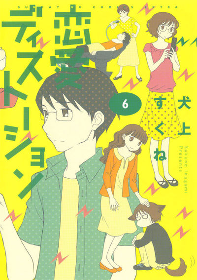 恋愛ディストーション　第6集