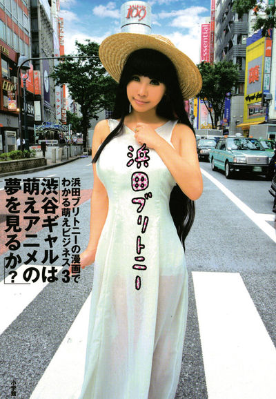 浜田ブリトニーの漫画でわかる萌えビジネス　第3集