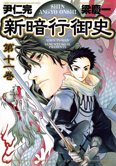 新暗行御史　第11集