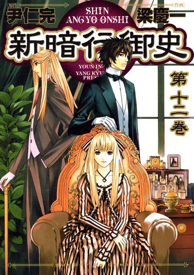 新暗行御史　第12集