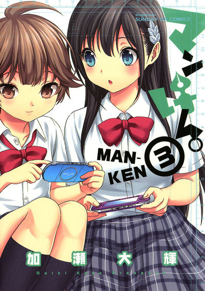 マンけん。　第3集