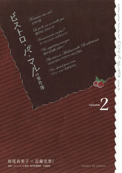 ビストロ・パ・マルの事件簿　第2集