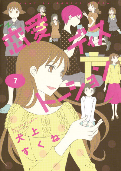 恋愛ディストーション　第7集