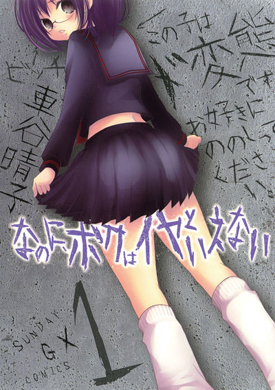 なのに、ボクはイヤといえない　第1集