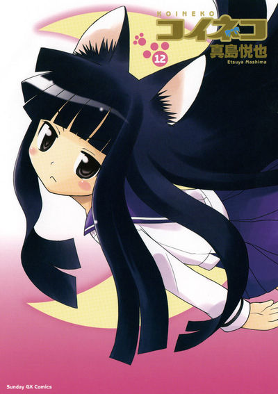 コイネコ　第12集