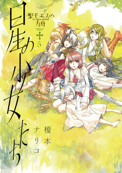 星の少女たち 聖モエスの方舟[帰還篇]　第5集