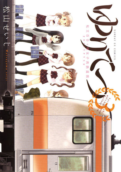 ゆりてつ～私立百合ヶ咲女子高鉄道部～　第3集