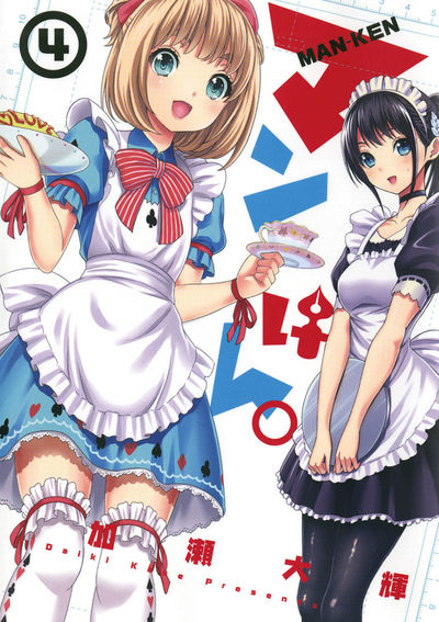 マンけん。　第4集