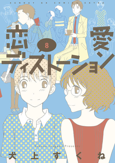 恋愛ディストーション　第8集