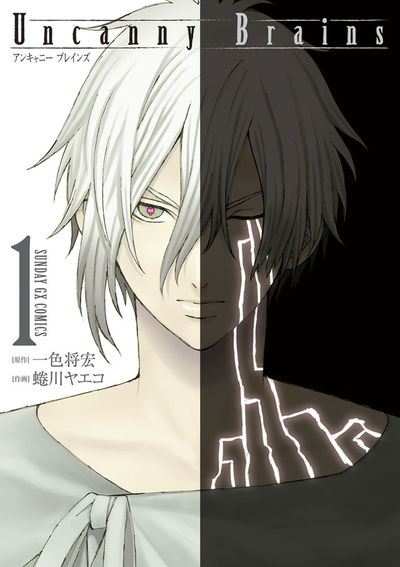 Uncanny Brains　第1集