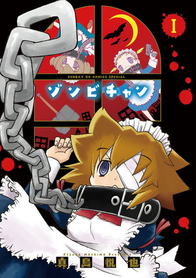 ゾンビチャン　第1集