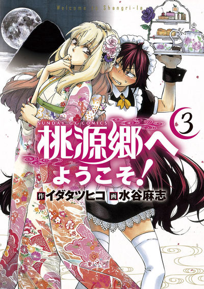 桃源郷へようこそ！　第3集