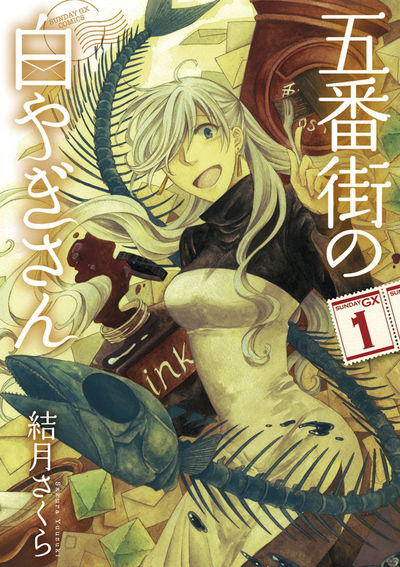 五番街の白やぎさん　第1集