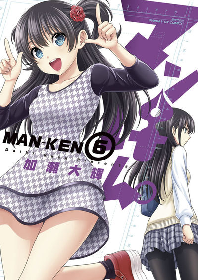 マンけん。　第6集
