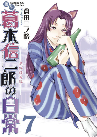 書生　葛木信二郎の日常　第7集