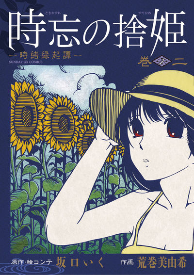 時忘の捨姫　―時緒縁起譚―　第2集