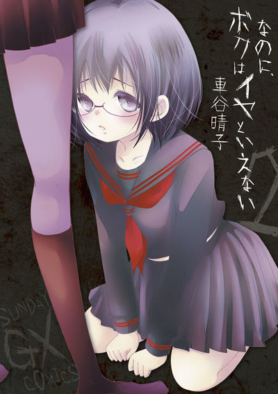 なのに、ボクはイヤといえない　第2集