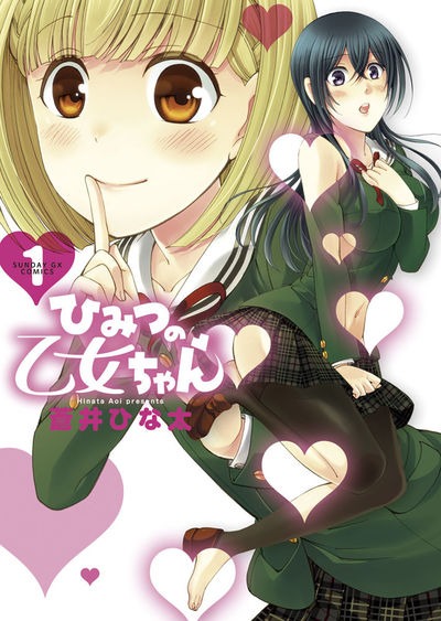 ひみつの乙女ちゃん　第1集