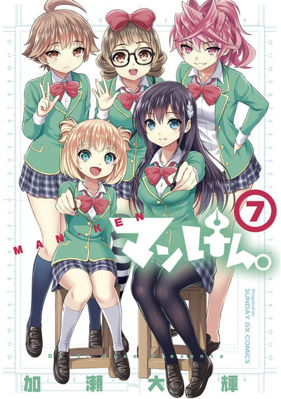 マンけん。　第7集