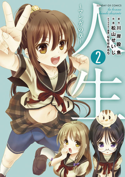 人生　マンガの章　第2集