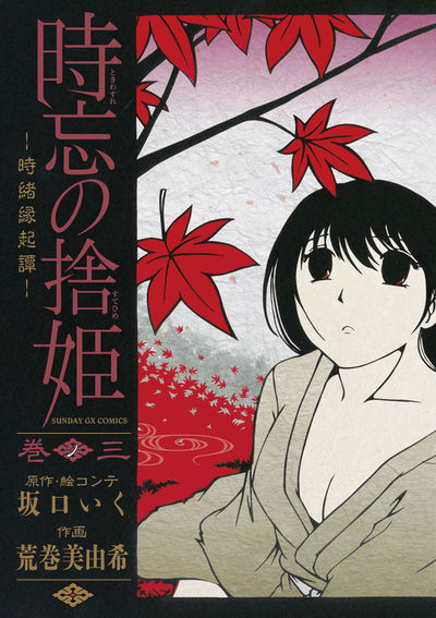 時忘の捨姫　―時緒縁起譚―　第3集