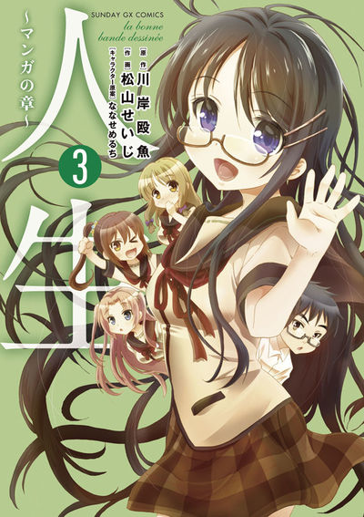 人生　マンガの章　第3集