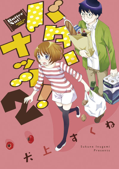 バターナッツ！　第1集