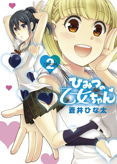 ひみつの乙女ちゃん　第2集