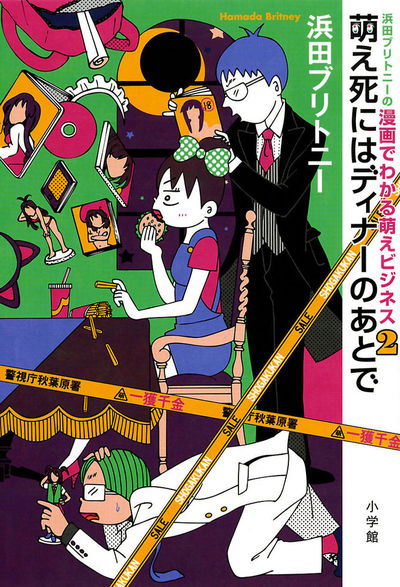 浜田ブリトニーの漫画でわかる萌えビジネス　第2集