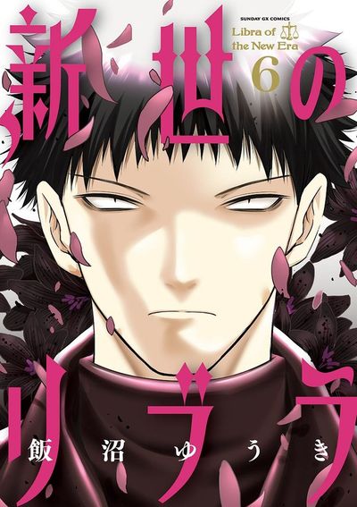 新世のリブラ　第6集
