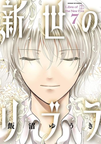 新世のリブラ　第7集